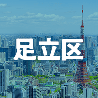 足立区で借りれる不動産担保ローン