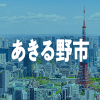 あきる野市で借りれる不動産担保ローン