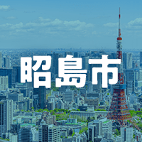 昭島市で借りれる不動産担保ローン