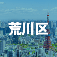 荒川区で借りれる不動産担保ローン