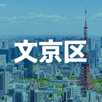 文京区で借りれる不動産担保ローン