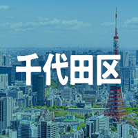 千代田区で借りれる不動産担保ローン