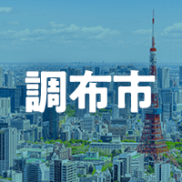 調布市で借りれる不動産担保ローン