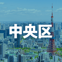 中央区で借りれる不動産担保ローン