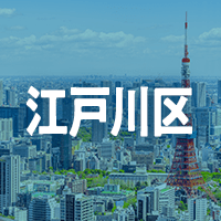 江戸川区で借りれる不動産担保ローン