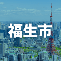 福生市で借りれる不動産担保ローン