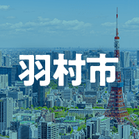 羽村市で借りれる不動産担保ローン