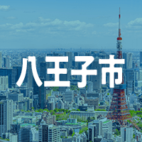 八王子市で借りれる不動産担保ローン
