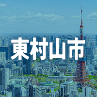 東村山市で借りれる不動産担保ローン