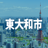 東大和市で借りれる不動産担保ローン