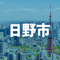 日野市で借りれる不動産担保ローン