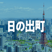 西多摩郡日の出町で借りれる不動産担保ローン