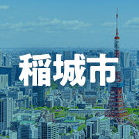稲城市で借りれる不動産担保ローン