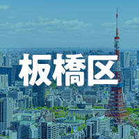 板橋区で借りれる不動産担保ローン