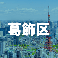 葛飾区で借りれる不動産担保ローン