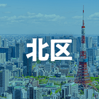 北区で借りれる不動産担保ローン