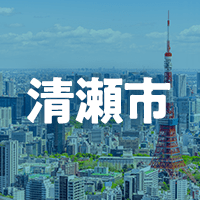清瀬市で借りれる不動産担保ローン