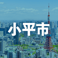 小平市で借りれる不動産担保ローン