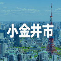 小金井市で借りれる不動産担保ローン