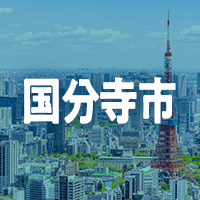 国分寺市で借りれる不動産担保ローン