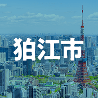 狛江市で借りれる不動産担保ローン