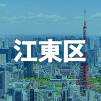 江東区で借りれる不動産担保ローン