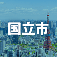 国立市で借りれる不動産担保ローン