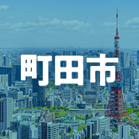 町田市で借りれる不動産担保ローン