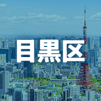 目黒区で借りれる不動産担保ローン