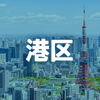 港区で借りれる不動産担保ローン