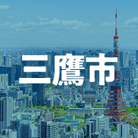 三鷹市で借りれる不動産担保ローン