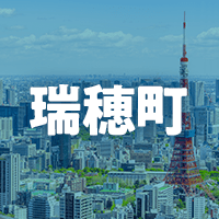 西多摩郡瑞穂町で借りれる不動産担保ローン