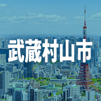 武蔵村山市で借りれる不動産担保ローン