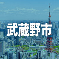 武蔵野市で借りれる不動産担保ローン