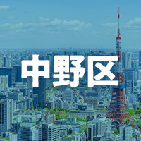 中野区で借りれる不動産担保ローン