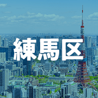 練馬区で借りれる不動産担保ローン