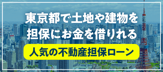 多摩市の不動産担保ローン