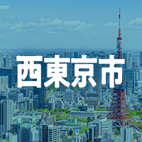 西東京市で借りれる不動産担保ローン
