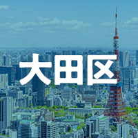 大田区で借りれる不動産担保ローン