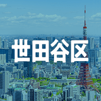 世田谷区で借りれる不動産担保ローン