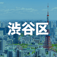 渋谷区で借りれる不動産担保ローン