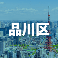 品川区で借りれる不動産担保ローン