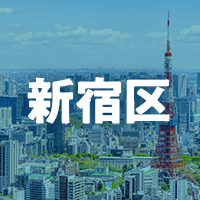 新宿区で借りれる不動産担保ローン