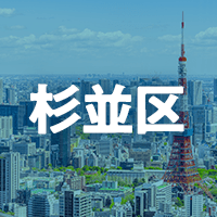 杉並区で借りれる不動産担保ローン