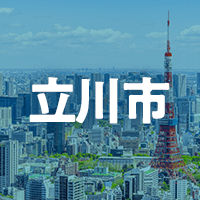 立川市で借りれる不動産担保ローン