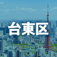 台東区で借りれる不動産担保ローン