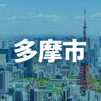多摩市で借りれる不動産担保ローン