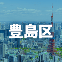 豊島区で借りれる不動産担保ローン