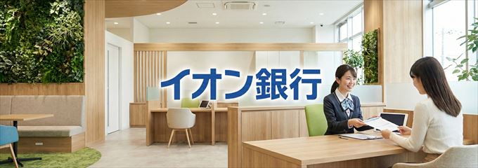「イオン銀行」の不動産担保ローン