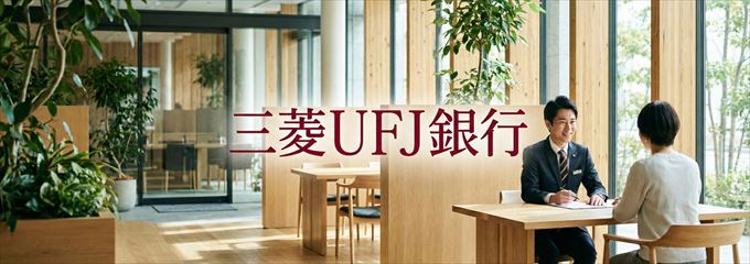 「三菱UFJ銀行」の不動産担保ローン